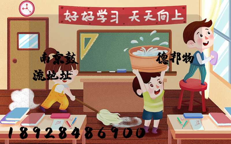 南京鼓樓區(qū)德邦物流地址、電話